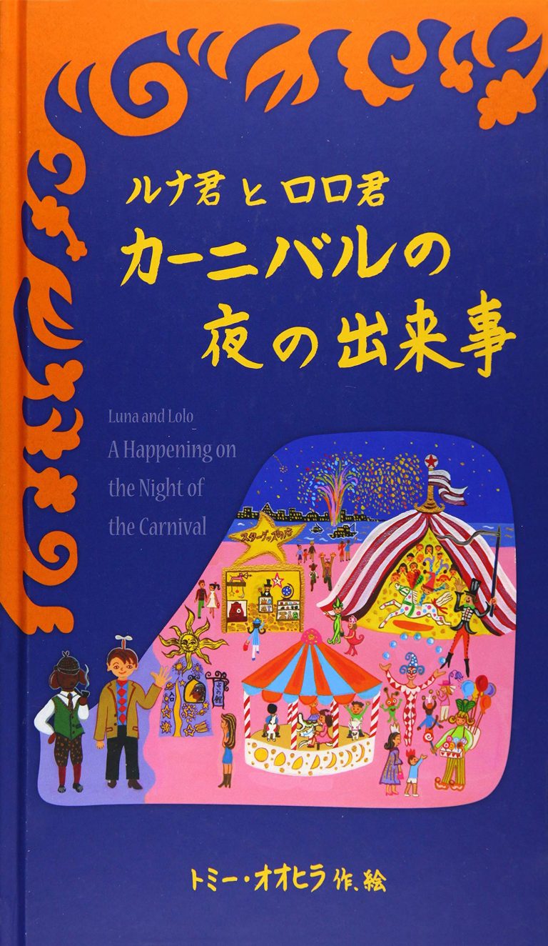 絵本「ルナ君とロロ君 カーニバルの夜の出来事」の表紙（詳細確認用）（中サイズ）