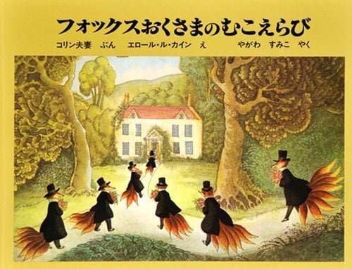 絵本「フォックスおくさまのむこえらび」の表紙（詳細確認用）（中サイズ）