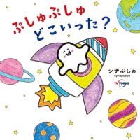 絵本「ぷしゅぷしゅどこいった？」の表紙（サムネイル）