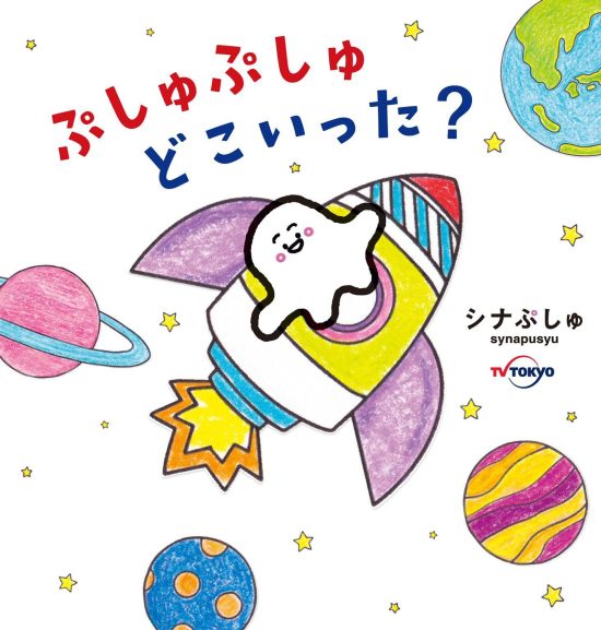 絵本「ぷしゅぷしゅどこいった？」の表紙（全体把握用）（中サイズ）