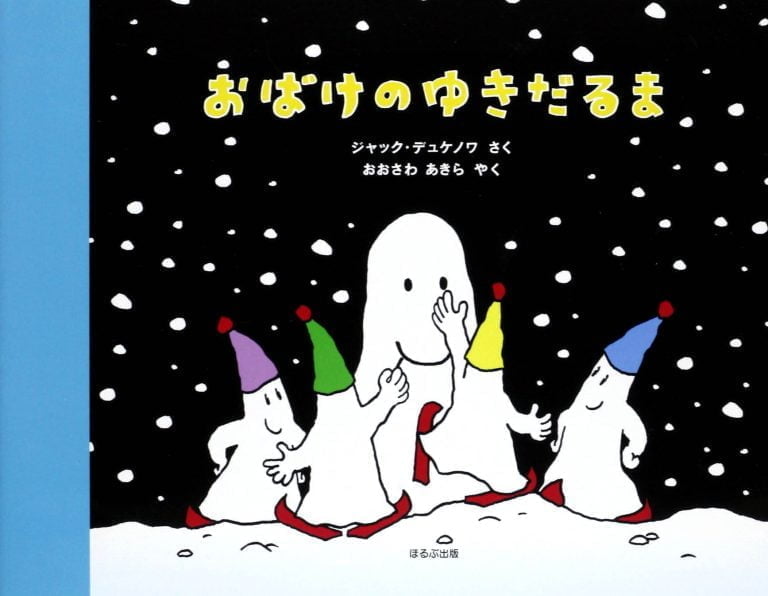 絵本「おばけのゆきだるま」の表紙（詳細確認用）（中サイズ）