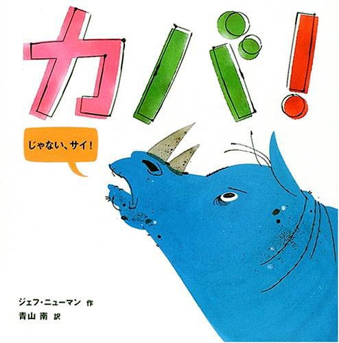 絵本「カバ！じゃない、サイ！」の表紙（詳細確認用）（中サイズ）