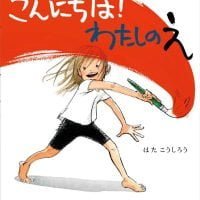 絵本「こんにちは！わたしのえ」の表紙