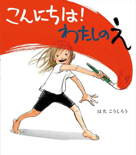 絵本「こんにちは！わたしのえ」の表紙（全体把握用）（中サイズ）