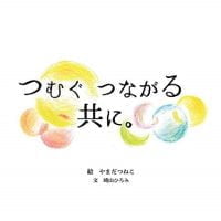 絵本「つむぐ つながる 共に。」の表紙（サムネイル）