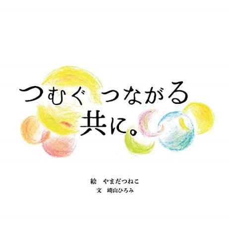 絵本「つむぐ つながる 共に。」の表紙（詳細確認用）（中サイズ）