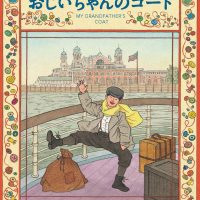 絵本「おじいちゃんのコート」の表紙（サムネイル）