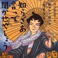 絵本「知らざあ言って聞かせやしょう」の表紙（サムネイル）