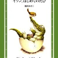 絵本「イワン、はじめてのたび」の表紙（サムネイル）