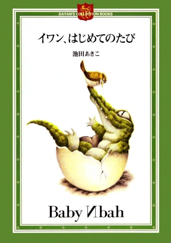 絵本「イワン、はじめてのたび」の表紙（全体把握用）（中サイズ）