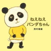 絵本「ねえねえ パンダちゃん」の表紙（サムネイル）