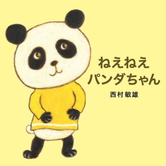 絵本「ねえねえ パンダちゃん」の表紙（全体把握用）（中サイズ）