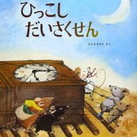 絵本「５ひきのすてきなねずみ ひっこしだいさくせん」の表紙（サムネイル）