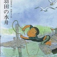 絵本「羽田の水舟」の表紙（サムネイル）