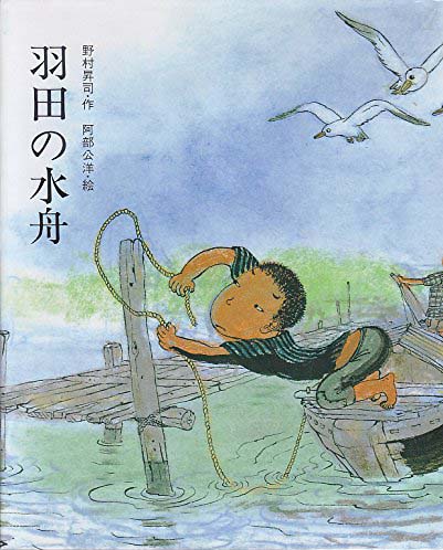 絵本「羽田の水舟」の表紙（詳細確認用）（中サイズ）