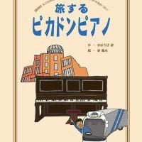 絵本「旅するピカドンピアノ」の表紙（サムネイル）