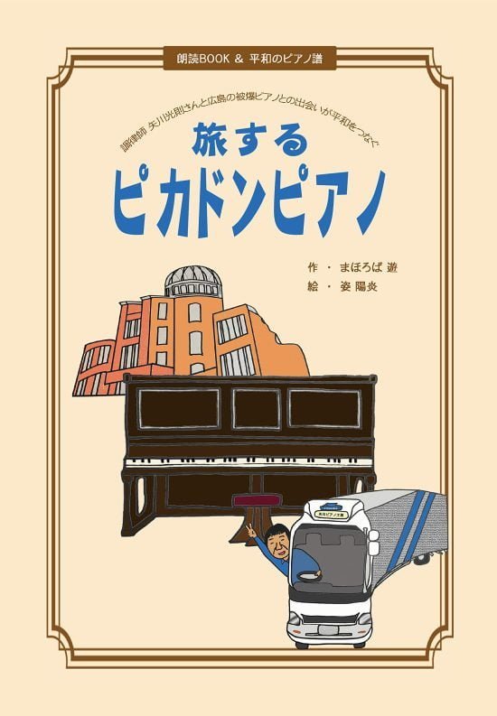 絵本「旅するピカドンピアノ」の表紙（全体把握用）（中サイズ）