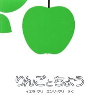 絵本「りんごとちょう」の表紙（サムネイル）