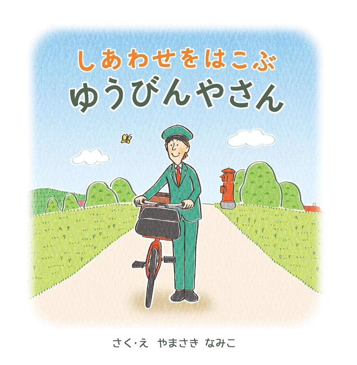 絵本「しあわせをはこぶゆうびんやさん」の表紙（大サイズ）