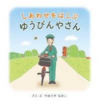 絵本「しあわせをはこぶゆうびんやさん」の表紙（サムネイル）