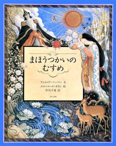 絵本「まほうつかいのむすめ」の表紙（詳細確認用）（中サイズ）