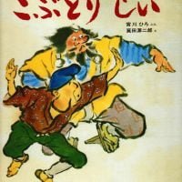 絵本「こぶとりじい」の表紙（サムネイル）