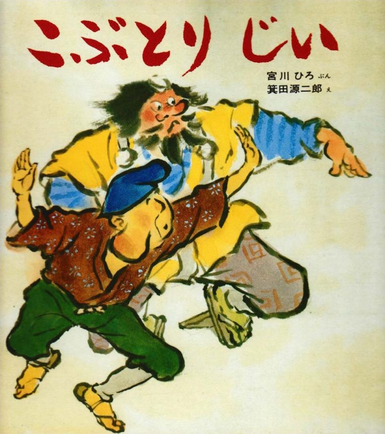 絵本「こぶとりじい」の表紙（詳細確認用）（中サイズ）