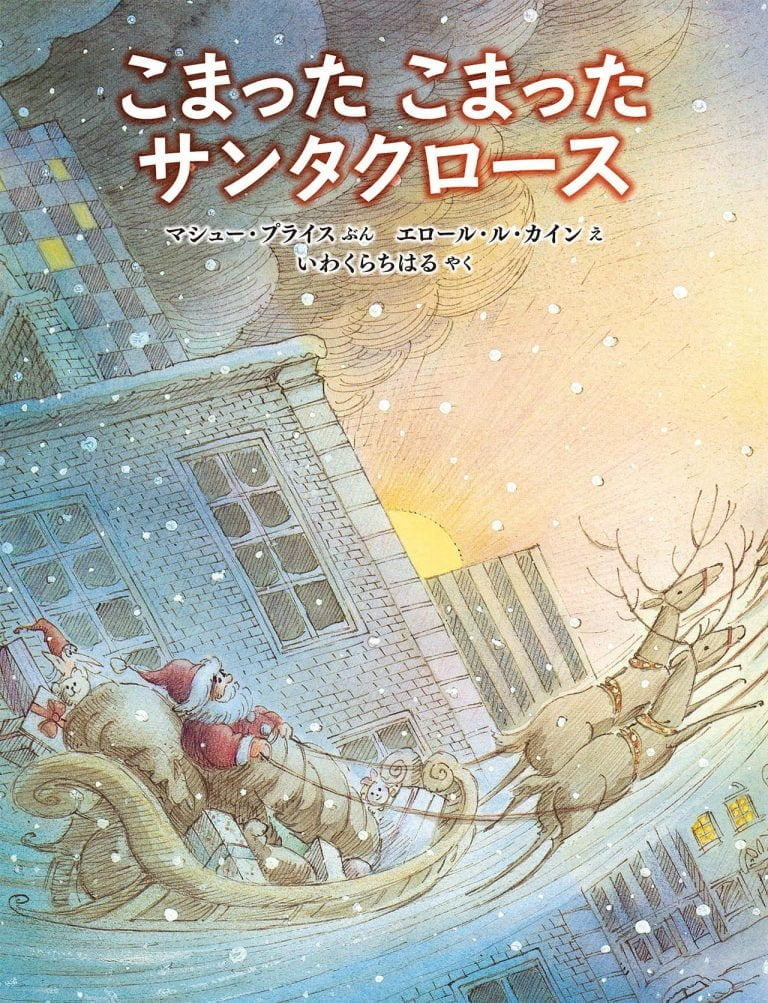 絵本「こまったこまったサンタクロース」の表紙（詳細確認用）（中サイズ）