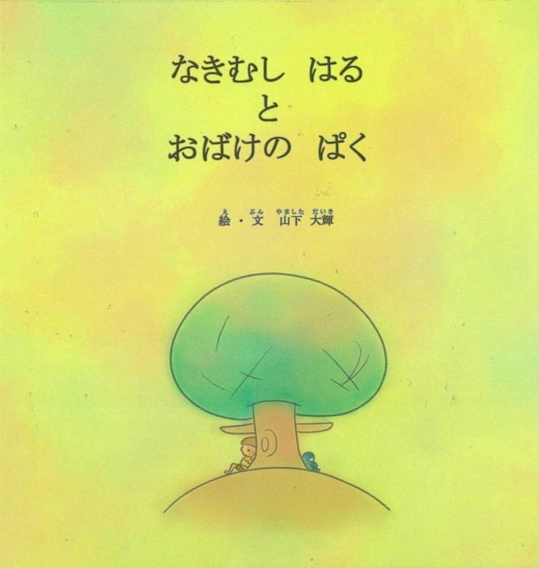 絵本「なきむしはるとおばけのぱく」の表紙（詳細確認用）（中サイズ）