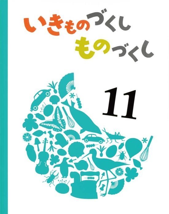 絵本「いきものづくし ものづくし １１」の表紙（中サイズ）