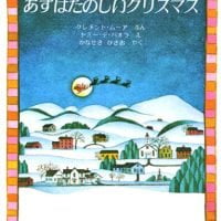 絵本「あすはたのしいクリスマス」の表紙（サムネイル）