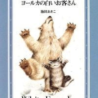 絵本「ヨールカの白いお客さん」の表紙（サムネイル）