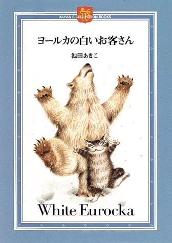 絵本「ヨールカの白いお客さん」の表紙（詳細確認用）（中サイズ）