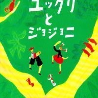 絵本「ユックリとジョジョニ」の表紙（サムネイル）