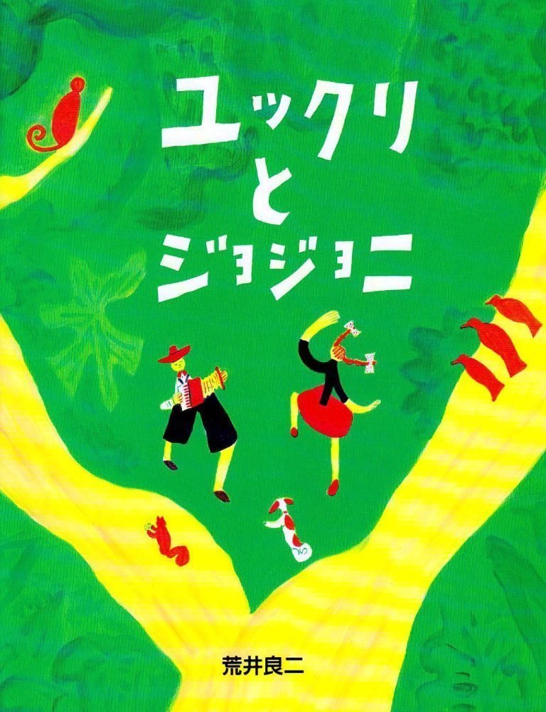 絵本「ユックリとジョジョニ」の表紙（詳細確認用）（中サイズ）