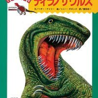 絵本「ティラノサウルス」の表紙（サムネイル）