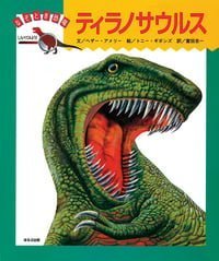 絵本「ティラノサウルス」の表紙（詳細確認用）（中サイズ）