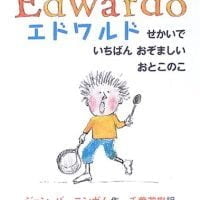 絵本「エドワルド せかいでいちばんおぞましいおとこのこ」の表紙（サムネイル）