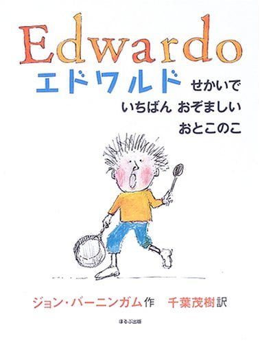 絵本「エドワルド せかいでいちばんおぞましいおとこのこ」の表紙（中サイズ）