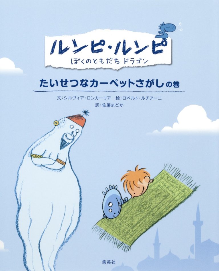 絵本「たいせつなカーペットさがしの巻」の表紙（詳細確認用）（中サイズ）