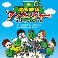 絵本「建設戦隊アンゼンジャー 身近にあるキケン」の表紙（サムネイル）