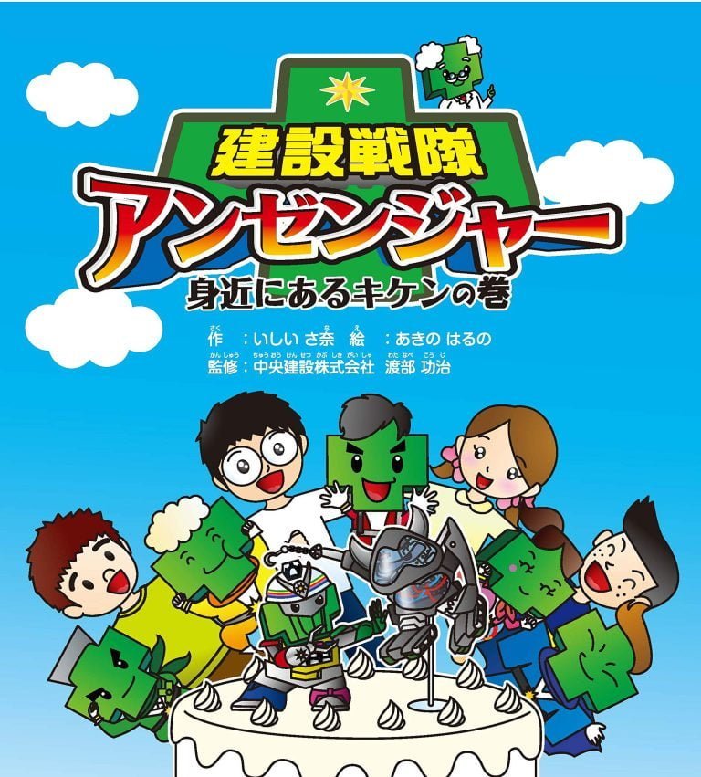 絵本「建設戦隊アンゼンジャー 身近にあるキケン」の表紙（詳細確認用）（中サイズ）