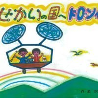 絵本「せかいの国へドローン便」の表紙（サムネイル）