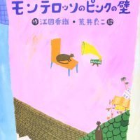 絵本「モンテロッソのピンクの壁」の表紙（サムネイル）