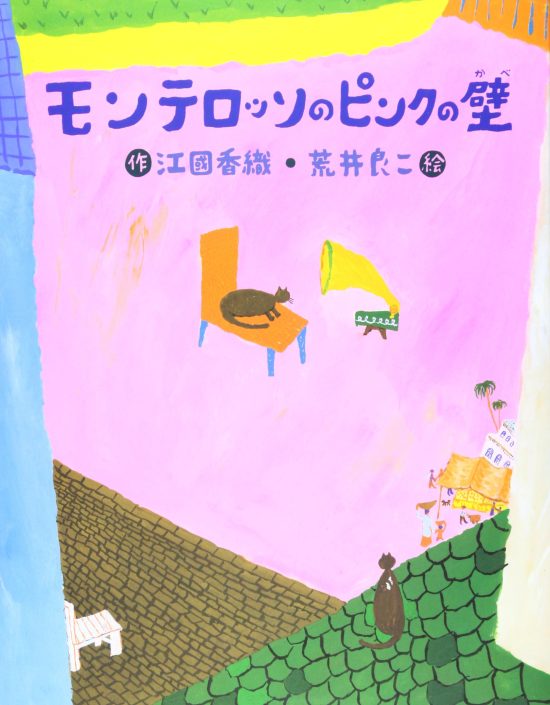 絵本「モンテロッソのピンクの壁」の表紙（全体把握用）（中サイズ）