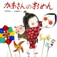 絵本「かあさんのおめん」の表紙（サムネイル）