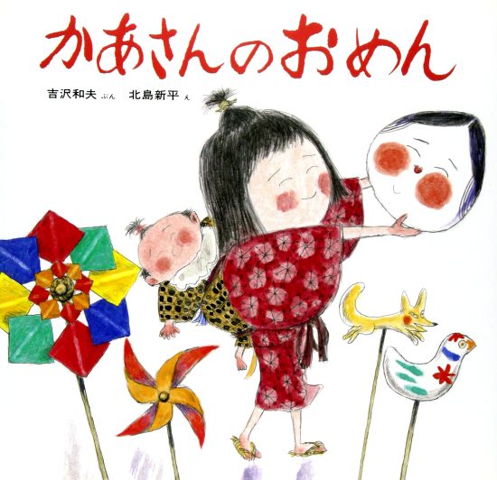 絵本「かあさんのおめん」の表紙（全体把握用）（中サイズ）