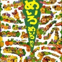 絵本「めいろ・めいろ・めいろ」の表紙（サムネイル）