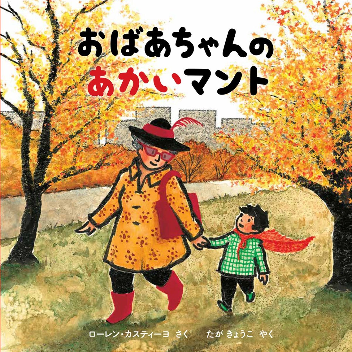 絵本「おばあちゃんのあかいマント」の表紙（大サイズ）