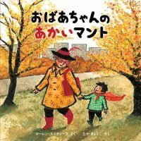 絵本「おばあちゃんのあかいマント」の表紙（サムネイル）